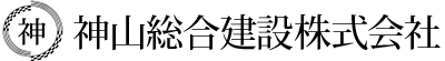 神山総合建設株式会社